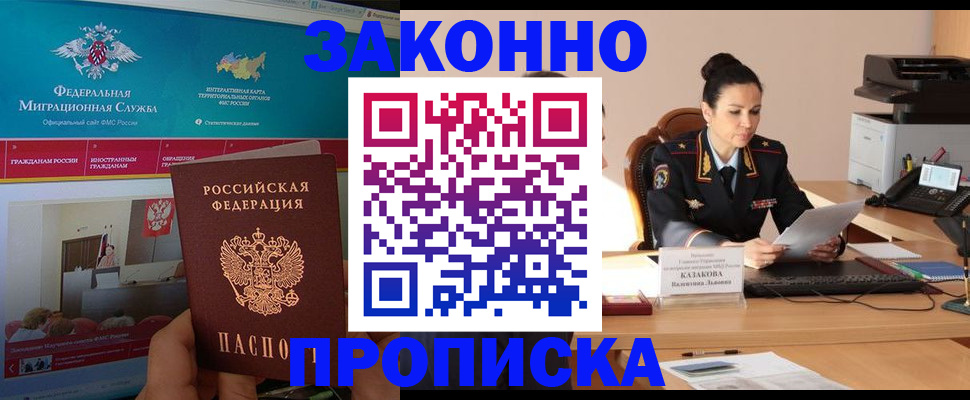прописка в Белово