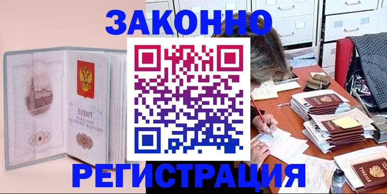 прописка законно в Белово